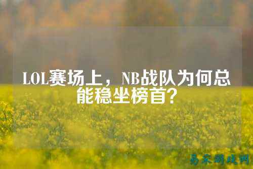 LOL赛场上，NB战队为何总能稳坐榜首？