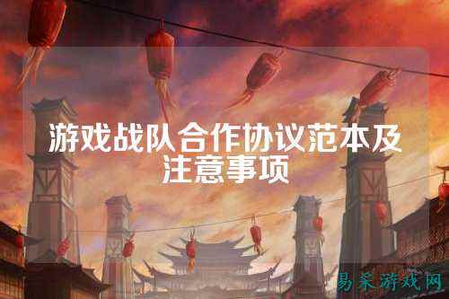 游戏战队合作协议范本及注意事项