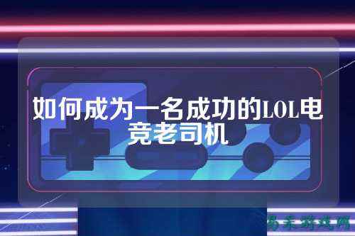 如何成为一名成功的LOL电竞老司机