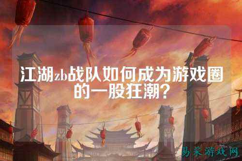 江湖zb战队如何成为游戏圈的一股狂潮？