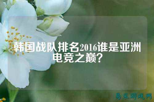 韩国战队排名2016谁是亚洲电竞之巅？