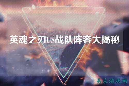 英魂之刃US战队阵容大揭秘