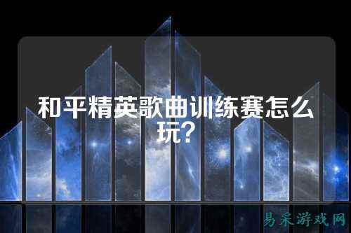 和平精英歌曲训练赛怎么玩?