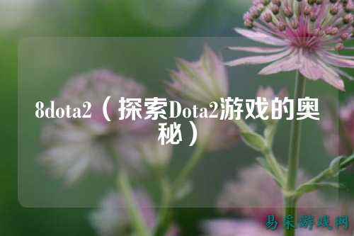 8dota2(探索Dota2游戏的奥秘)