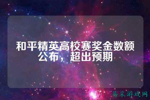 和平精英高校赛奖金数额公布,超出预期