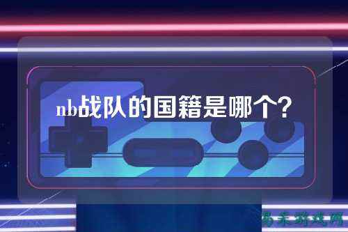 nb战队的国籍是哪个？