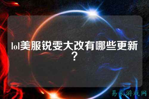 lol美服锐雯大改有哪些更新?