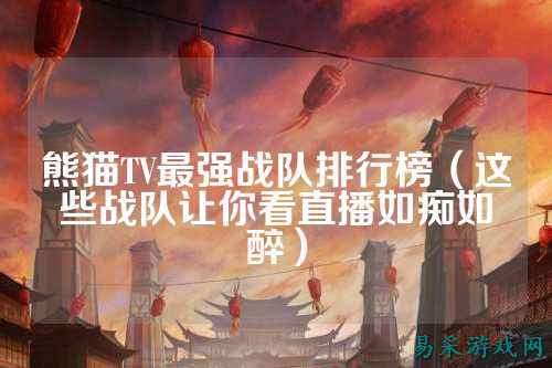 熊猫TV最强战队排行榜（这些战队让你看直播如痴如醉）