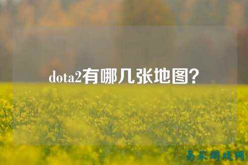 dota2有哪几张地图?
