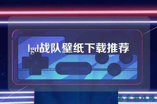 lgd战队壁纸下载推荐