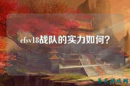 cfsv18战队的实力如何？