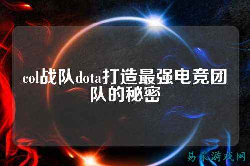 col战队dota打造最强电竞团队的秘密