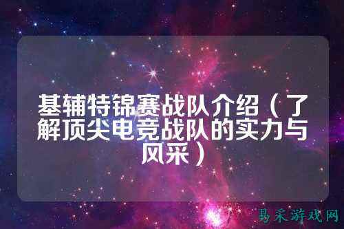 基辅特锦赛战队介绍（了解顶尖电竞战队的实力与风采）