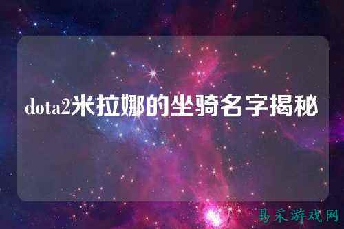 dota2米拉娜的坐骑名字揭秘