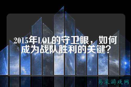 2015年LOL的守卫眼,如何成为战队胜利的关键?