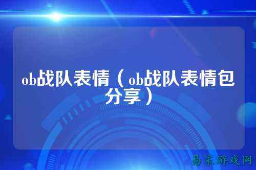 ob战队表情（ob战队表情包分享）