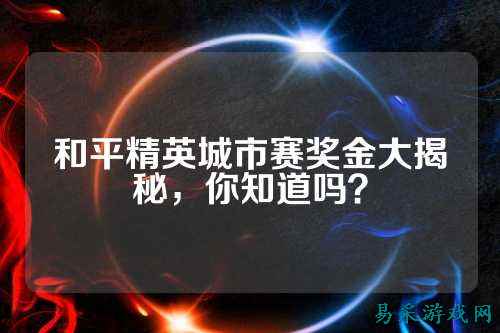 和平精英城市赛奖金大揭秘，你知道吗？