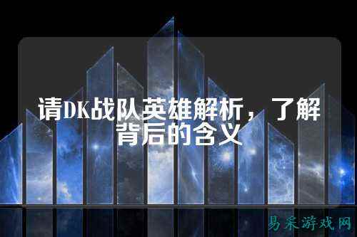 请DK战队英雄解析，了解背后的含义