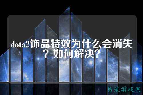 dota2饰品特效为什么会消失？如何解决？