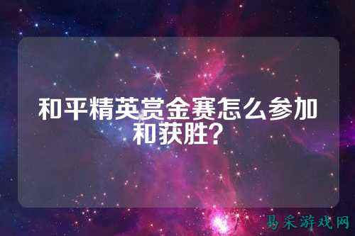 和平精英赏金赛怎么参加和获胜？