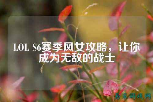 LOL S6赛季风女攻略，让你成为无敌的战士