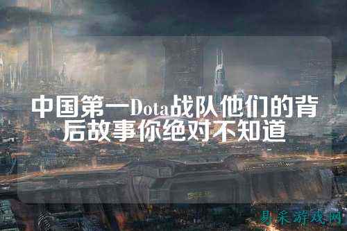 中国第一Dota战队他们的背后故事你绝对不知道