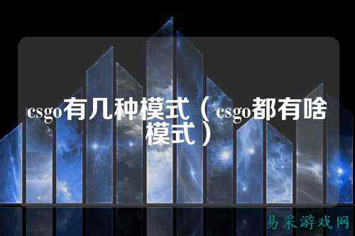 csgo有几种模式(csgo都有啥模式)