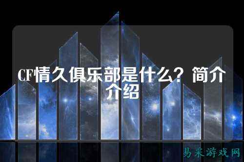 CF情久俱乐部是什么?简介介绍
