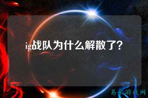 ig战队为什么解散了？