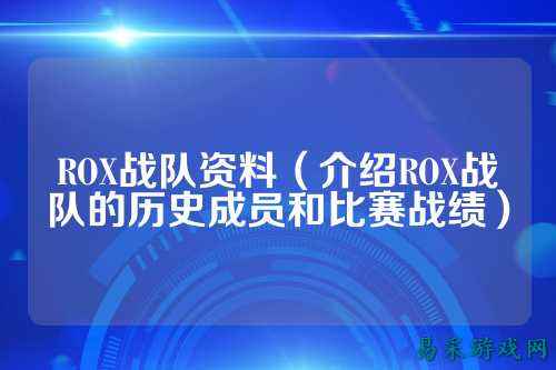 ROX战队资料（介绍ROX战队的历史成员和比赛战绩）