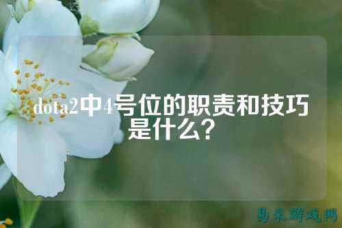 dota2中4号位的职责和技巧是什么?