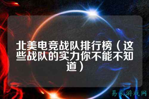 北美电竞战队排行榜（这些战队的实力你不能不知道）