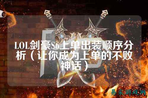 LOL剑豪S6上单出装顺序分析(让你成为上单的不败神话)