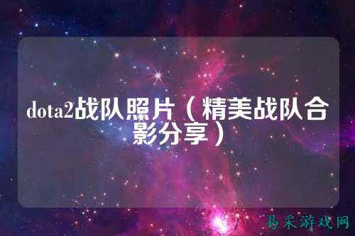 dota2战队照片（精美战队合影分享）