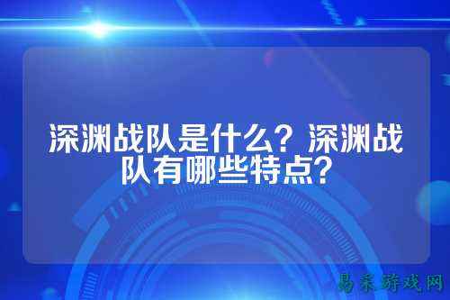 深渊战队是什么？深渊战队有哪些特点？