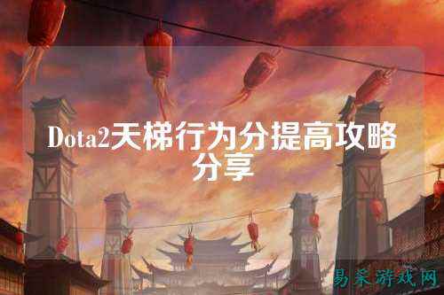 Dota2天梯行为分提高攻略分享
