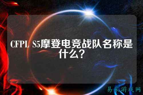 CFPL S5摩登电竞战队名称是什么?