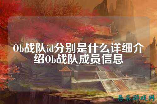 Ob战队id分别是什么详细介绍Ob战队成员信息