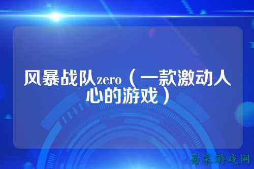 风暴战队zero（一款激动人心的游戏）