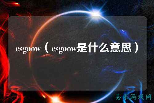 csgoow（csgoow是什么意思）