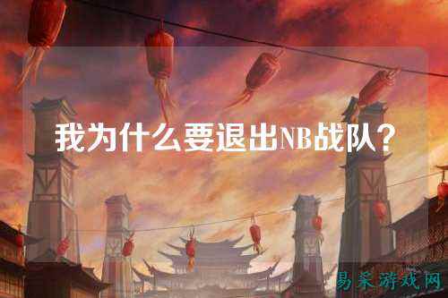 我为什么要退出NB战队？