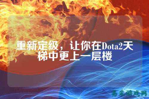 重新定级，让你在Dota2天梯中更上一层楼