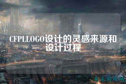 CFPLLOGO设计的灵感来源和设计过程