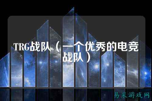 TRG战队（一个优秀的电竞战队）