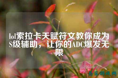lol索拉卡天赋符文教你成为S级辅助，让你的ADC爆发无限