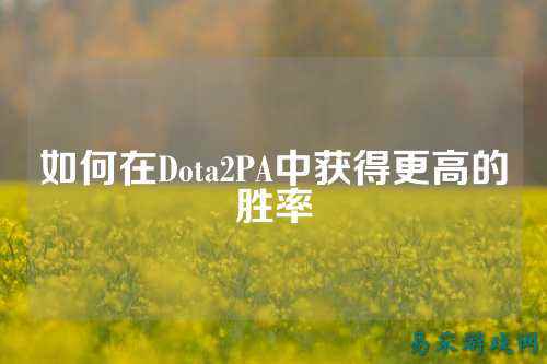 如何在Dota2PA中获得更高的胜率