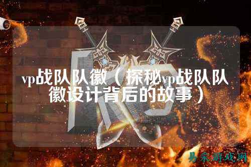 vp战队队徽（探秘vp战队队徽设计背后的故事）