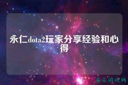 永仁dota2玩家分享经验和心得