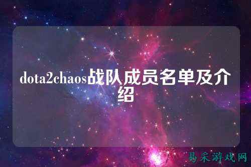 dota2chaos战队成员名单及介绍