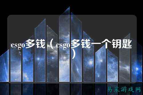 csgo多钱（csgo多钱一个钥匙）